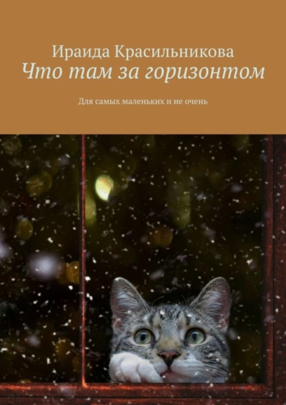 Обложка книги Что там за горизонтом. Для самых маленьких и не очень, Ираида Красильникова