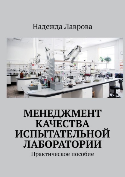 

Менеджмент качества испытательной лаборатории. Практическое пособие