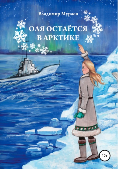 Оля остается в Арктике - Владимир Мураев