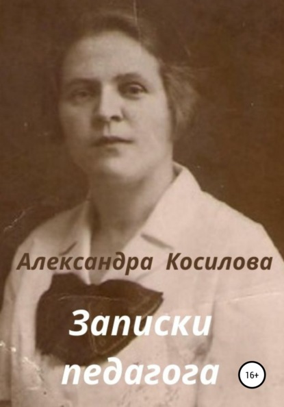 

Записки педагога