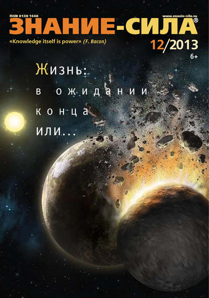 Журнал «Знание - сила» №12/2013