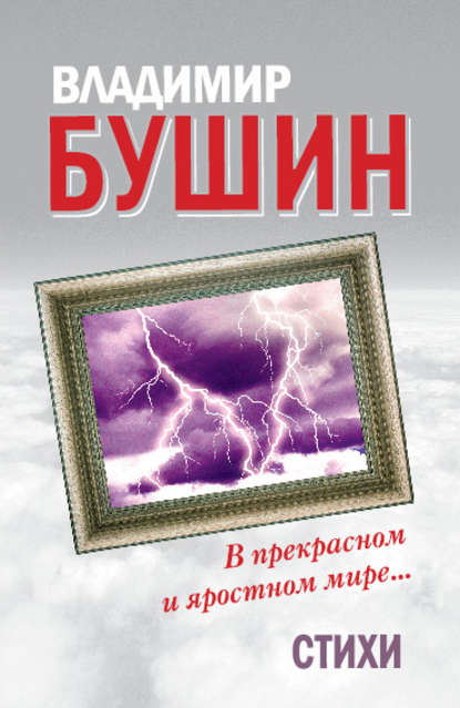 Владимир Сергеевич Бушин - В прекрасном и яростном мире… Стихи