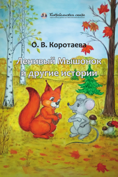 Ольга Ивановна Коротаева - Ленивый мышонок и другие истории