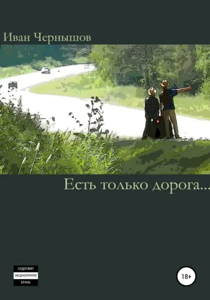 Обложка книги Есть только дорога…, Иван Чернышов