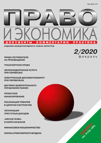 Право и экономика №02/2020 - Группа авторов