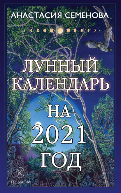 Лунный календарь на 2021 год - Анастасия Семенова