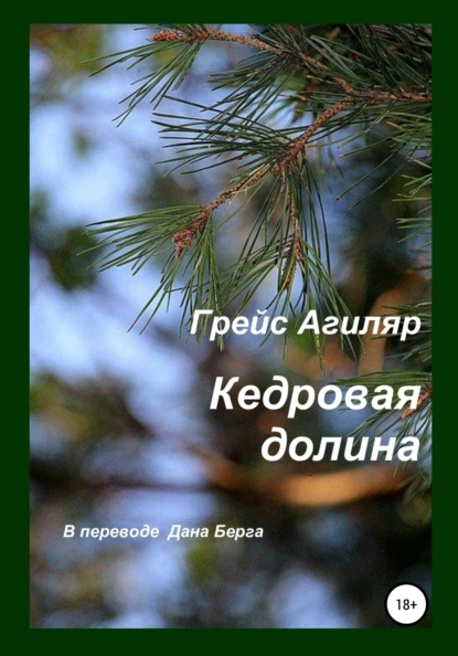 Обложка книги Кедровая долина, Грейс Агиляр