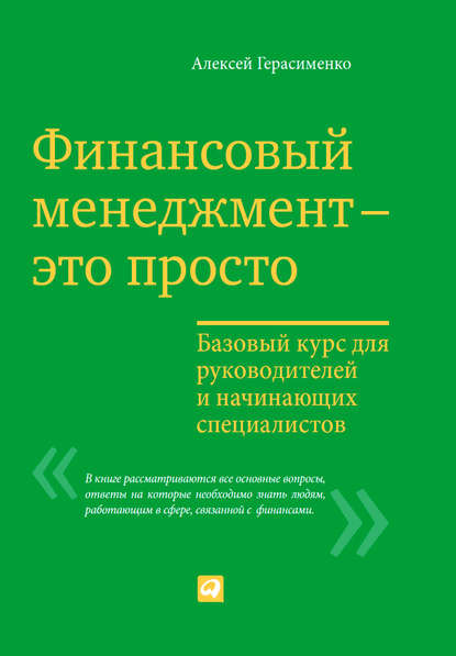 Алексей Герасименко — Финансовый менеджмент – это просто: Базовый курс для руководителей и начинающих специалистов