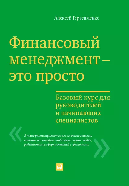 Обложка книги Финансовый менеджмент – это просто: Базовый курс для руководителей и начинающих специалистов, Алексей Герасименко