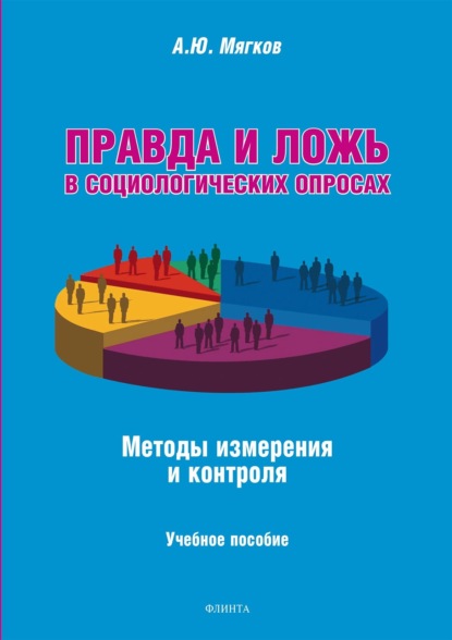 Правда и ложь в социологических опросах (А. Ю. Мягков). 2018г. 