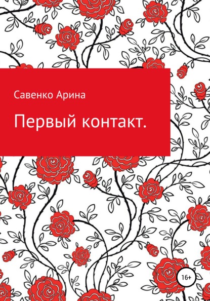 

Первый контакт