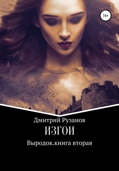 

Выродок. Книга вторая. Изгои