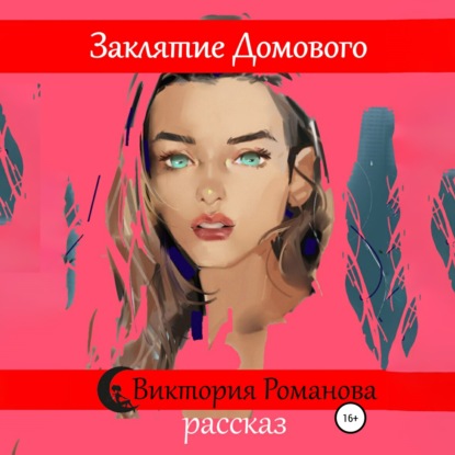 

Заклятие домового