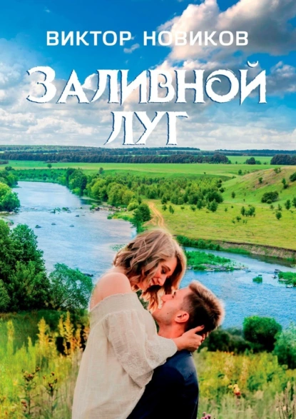 Обложка книги Заливной луг, Виктор Новиков