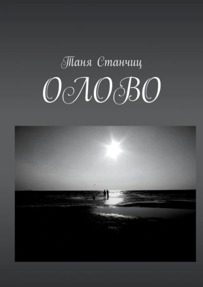 Обложка книги ОЛОВО, Таня Станчиц