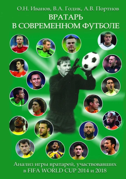 Обложка книги Вратарь в современном футболе, Олег Николаевич Иванов