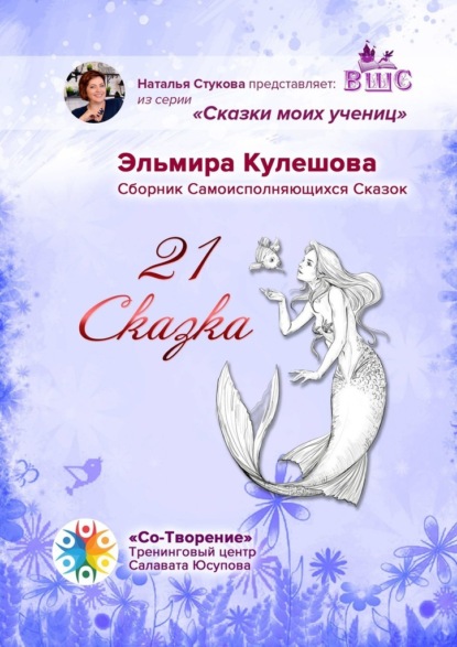 Эльмира Кулешова - 21 сказка. Сборник самоисполняющихся сказок