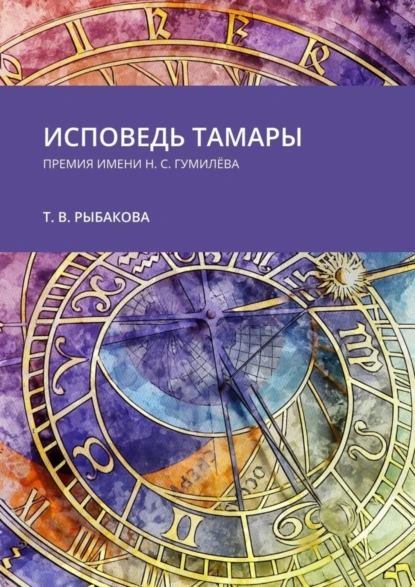 Обложка книги Исповедь Тамары. Премия им. Н. С. Гумилёва, Тамара Рыбакова