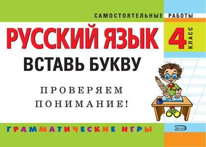 

Русский язык. 4 класс. Вставь букву. Грамматические игры