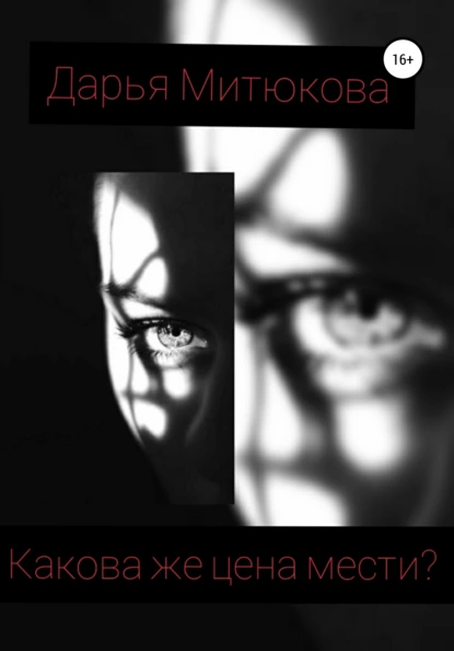 Обложка книги Какова же цена мести?, Дарья Алексеевна Митюкова