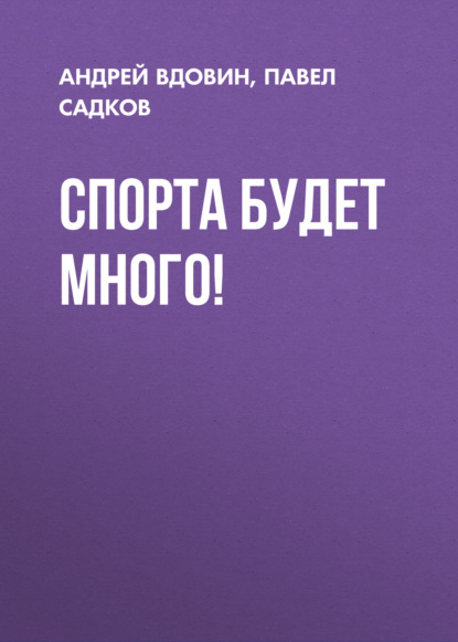 Спорта будет много!