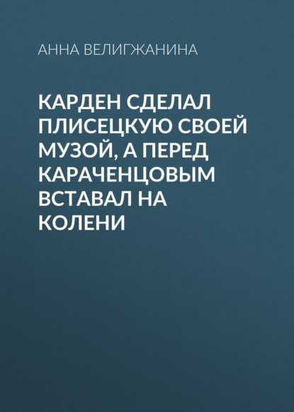 Карден сделал Плисецкую своей музой, а перед Караченцовым вставал на колени