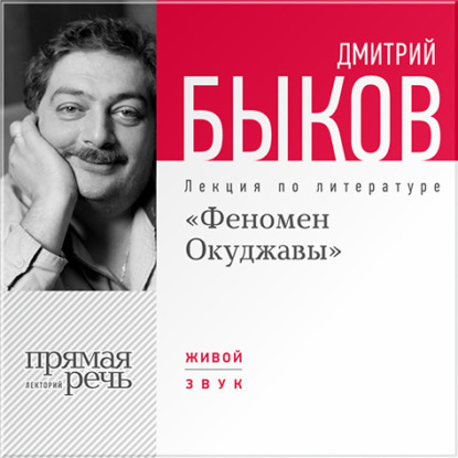 Дмитрий Быков — Лекция «Феномен Окуджавы»