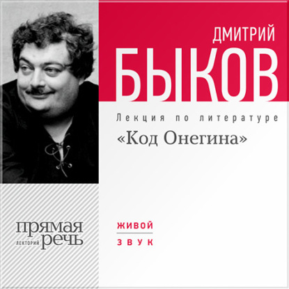 Дмитрий Быков — Лекция «Код Онегина»