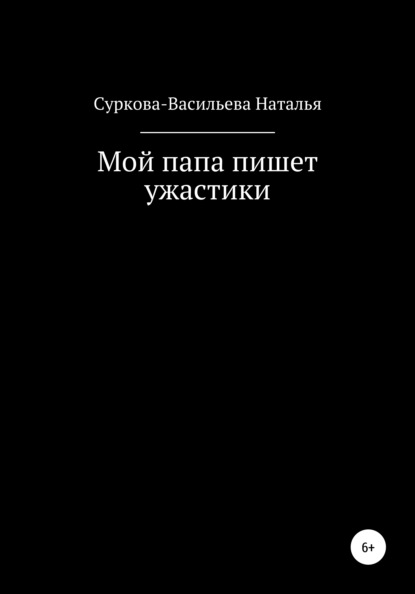 

Мой папа пишет ужастики