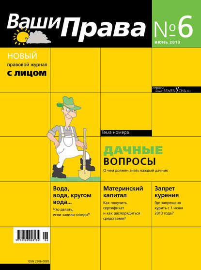 

Ваши права № 6/2013