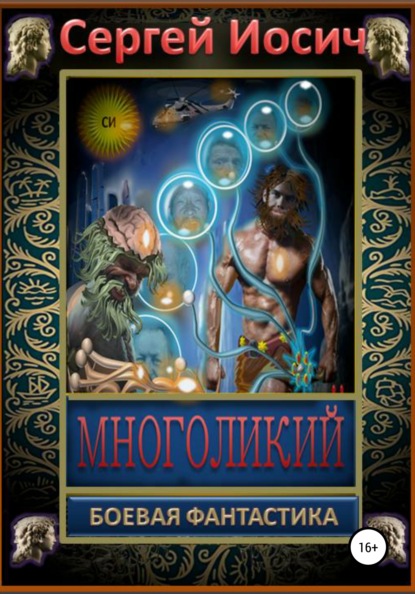 

Многоликий