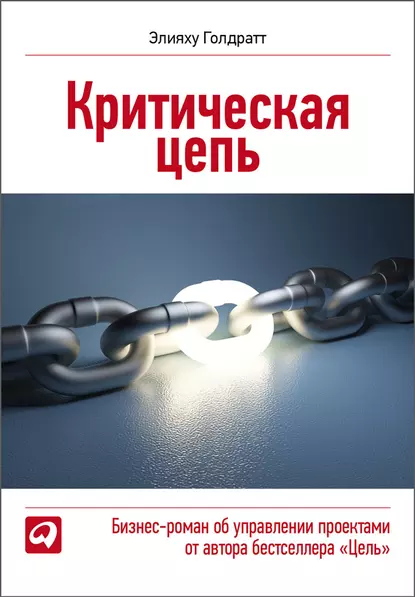 Обложка книги Критическая цепь, Элияху Голдратт