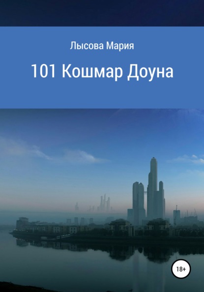 

101 кошмар Доуна