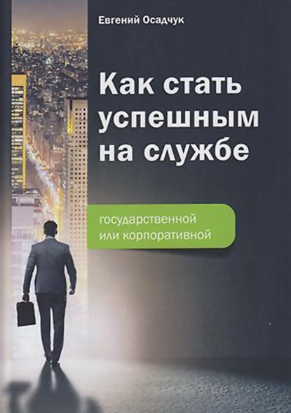 Как стать успешным на службе - государственной или корпоративной