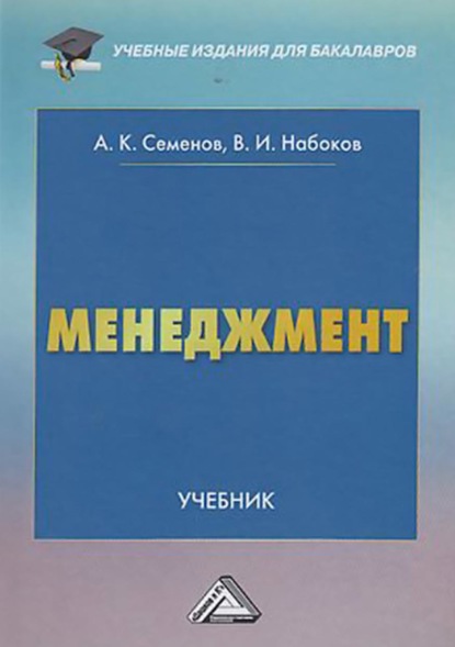А. К. Семенов - Менеджмент