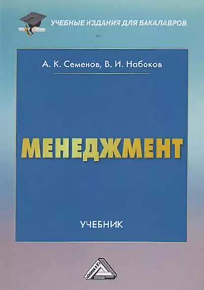 Обложка книги Менеджмент, А. К. Семенов