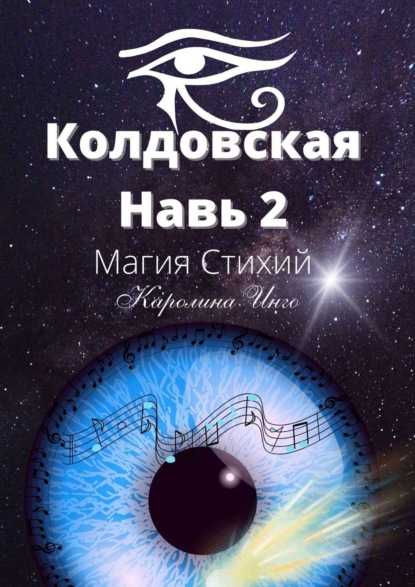 Колдовская навь - 2. Магия Стихий