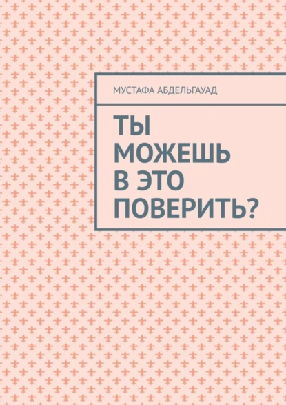 Обложка книги Ты можешь в это поверить?, Мустафа Абдельгауад