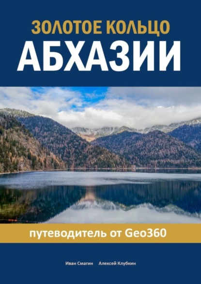 Золотое кольцо Абхазии. Путеводитель от Geo360 (Иван Смагин). 