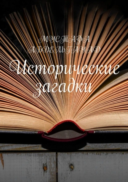 Обложка книги Исторические загадки, Мустафа Абдельгауад