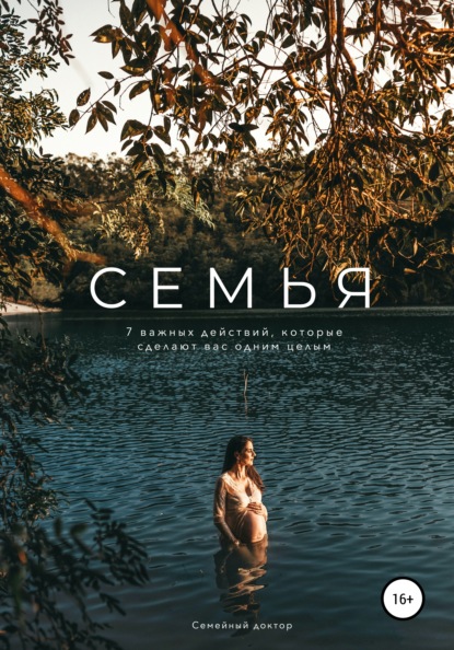 

Семья. 7 важных действий, которые сделают вас одним целым