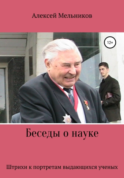 Обложка книги Беседы о науке, Алексей Мельников