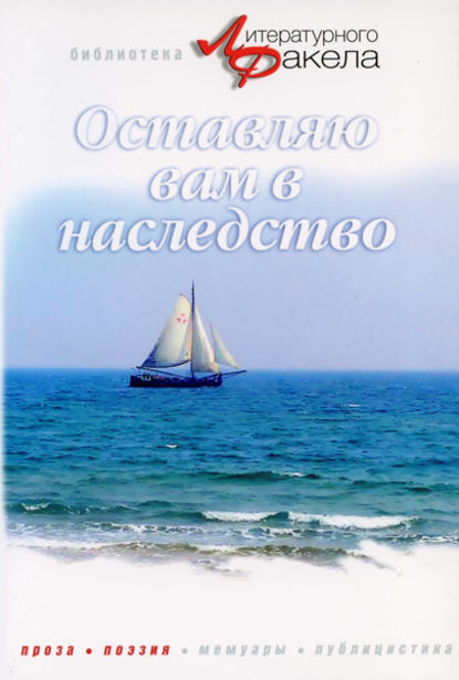 

Оставляю вам в наследство (сборник)