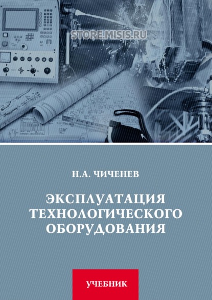 Эксплуатация технологического оборудования (Н. А. Чиченев). 2020г. 