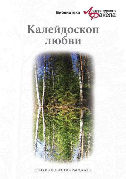 

Калейдоскоп любви (сборник)