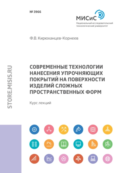 Обложка книги Современные технологии нанесения упрочняющих покрытий на поверхности изделий сложных пространственных форм, Ф. В. Кирюханцев-Корнеев