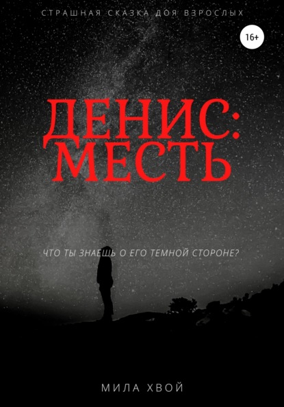 

Денис: Месть