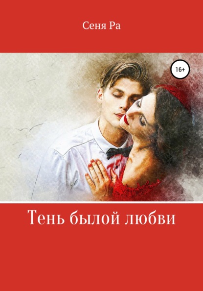 

Тень былой любви
