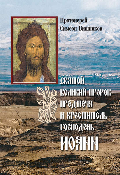 Протоиерей Симеон Вишняков - Святой Великий Пророк Предтеча и Креститель Господень Иоанн