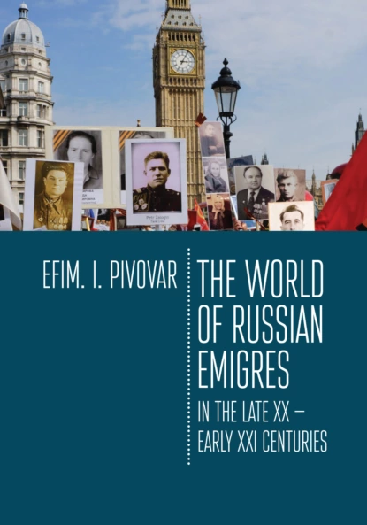 Обложка книги The World of Russian emigres in the late XX – early XXI centuries, Е. И. Пивовар